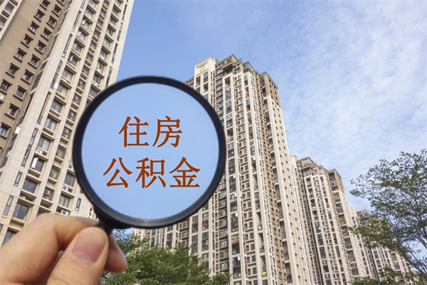 双鸭山如何取出封存公积金（怎样提取封存公积金）