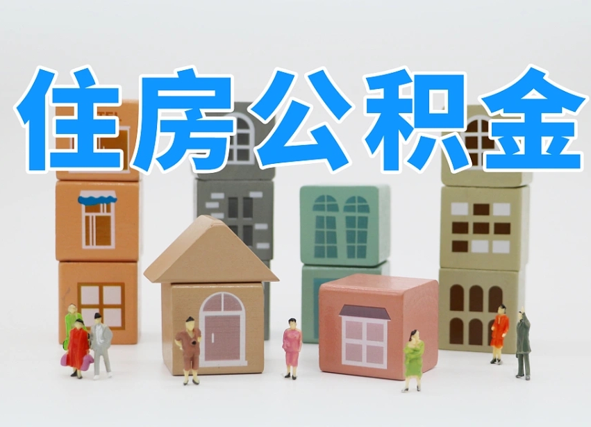 双鸭山个人住房封存公积金取出材料（封存公积金提取流程2021）