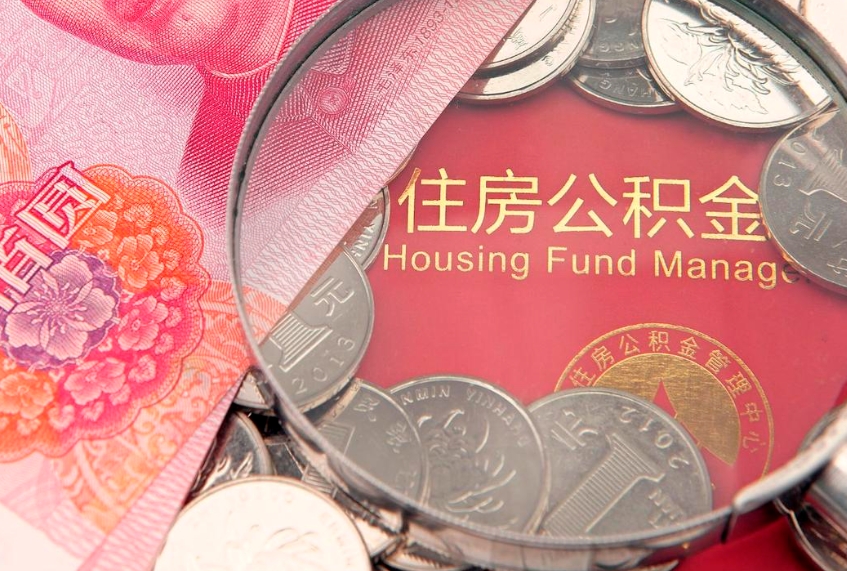 双鸭山怎样提住房公积金（如何提住房公积金）